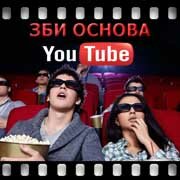 ЗБИ Основа-кль на YouTube